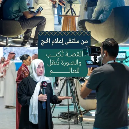 ملتقى إعلام الحج مصدر الصورة - حساب وزارة الإعلام بمنصة إكس