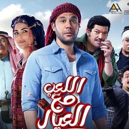 بوستر فيلم اللعب مع العيال- الصورة من الشركة المنتجة