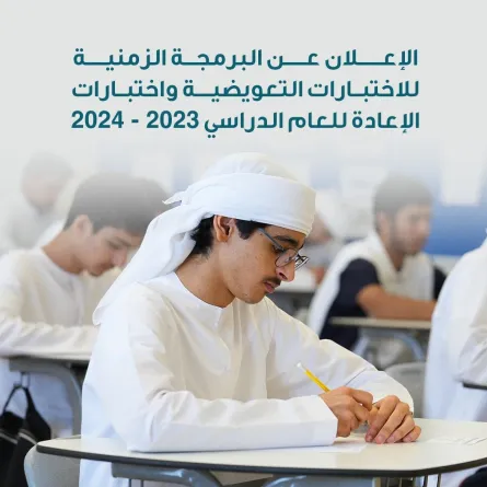 موعد الاختبارات التعويضية والإعادة للعام الدراسي 2023_2024. الصورة من الحساب الرسمي للمؤسسة على منصة x