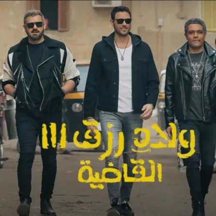 ولاد رزق3- الصورة من الصفحة الرسمية للفيلم على "فيسبوك"