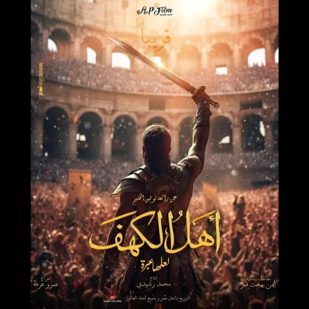 بوستر فيلم أهل الكهف - الصورة من الحساب الرسمي للمنتج على انستغرام 