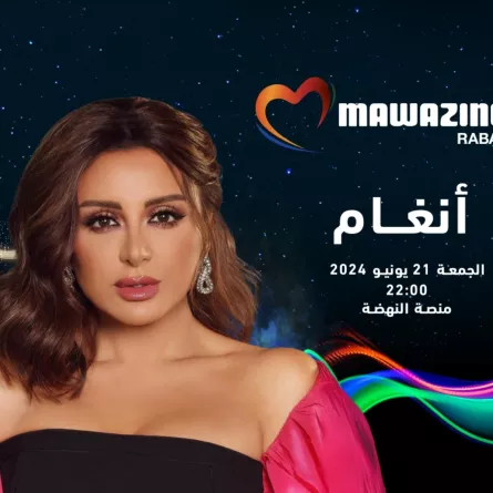 بوستر حفل أنغام - الصورة من صفحتها الرسمية على الفيس بوك