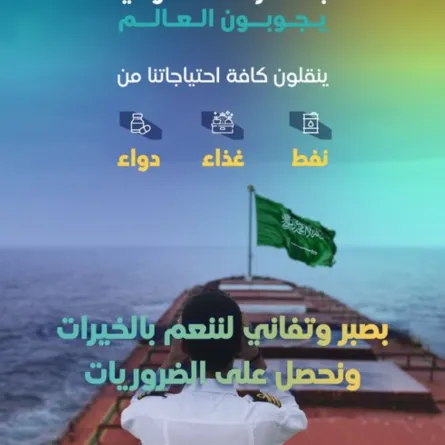 هيئة النقل تحتفي بأكثر من ألفي بحار سعودي - مصدر الصورة حساب هيئة النقل بمنصة إكس