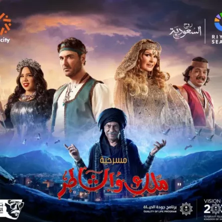 بوستر المسرحية - الصورة من حساب تركي آل الشيخ على الفيسبوك