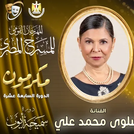 بوستر التكريم - الصورة من المركز الصحفي للمهرجان