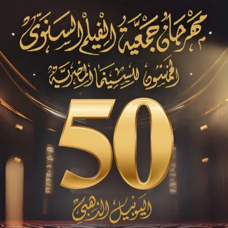 بوستر اليوبيل الذهبي لمهرجان جمعية الفيلم - الصورة من المركز الإعلامي للمهرجان