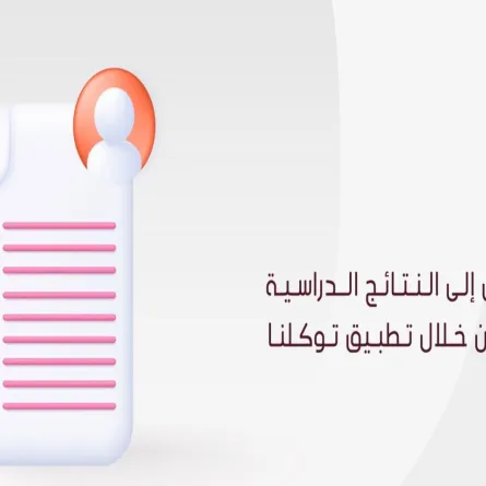 نتائج العام الدراسي 1445هـ عبر تطبيق توكلنا - الصورة من حساب توكلنا على منصة إكس