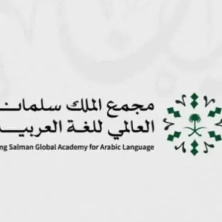 مجمع الملك سلمان العالمي للغة العربية