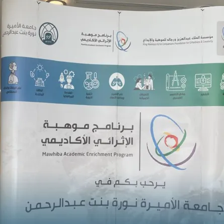 جامعة الأميرة نورة تنظم برنامج "موهبة" الإثرائي الأكاديمي