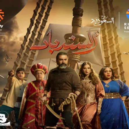 بوستر مسرحية السندباد - الصورة من صفحة موسم الرياض على الفيسبوك