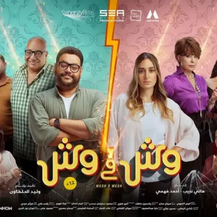 أفيش فيلم وش في وش- الصورة من حساب الفنانة أمينة خليل على إنستغرام