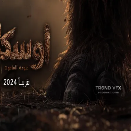 فيلم "أوسكار- عودة الماموث"- الصورة من الشركة المنتجة