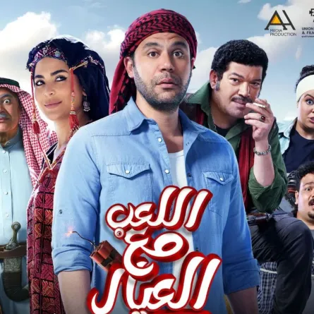 بوستر فيلم اللعب مع العيال - الصورة من المركز الإعلامي لمهرجان جمعية الفيلم