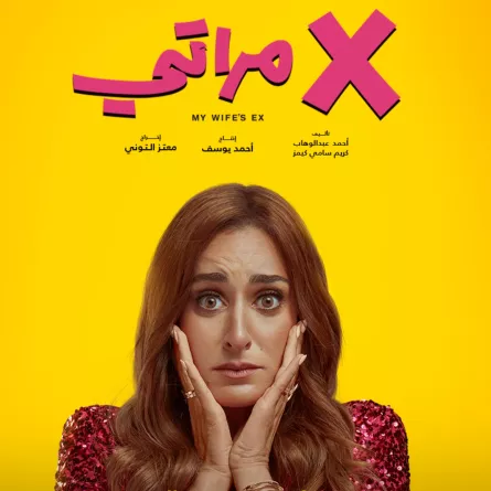 أمينة خليل من بوستر الفيلم - الصورة من الشركة المنتجة