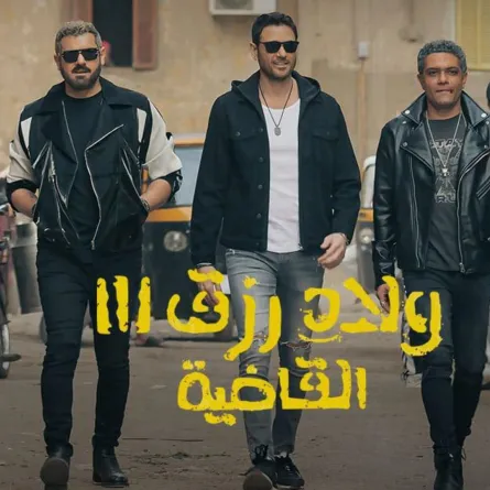 أبطال فيلم ولاد رزق- مصدر الصورة (الحساب الشخصي للمنتج موسى عيسى على فيسبوك)