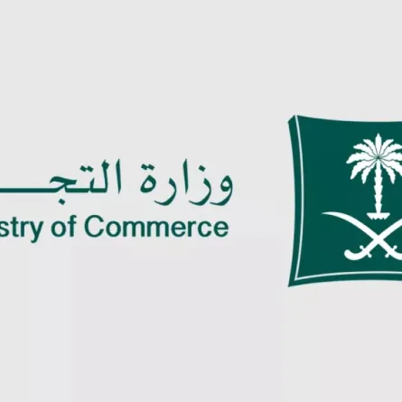 وزارة التجارة السعودية