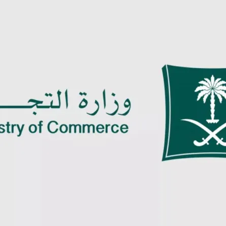 وزارة التجارة