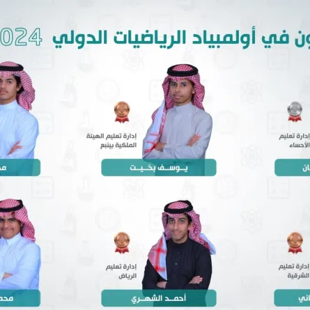 المنتخب السعودي للرياضيات يحقق 6 جوائز دولية في أولمبياد الرياضيات الدولي 2024 (IMO)