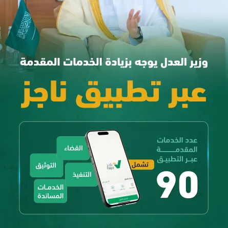 وزير العدل يوجه بزيادة الخدمات المقدمة عبر تطبيق ناجز2