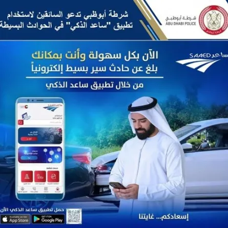 شرطة أبوظبي تطلق تطبيق "ساعد الذكي". الصورة من الحساب الرسمي لشرطة أبوظبي على منصة x