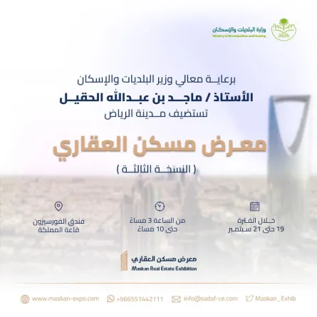 وزارة البلديات والإسكان