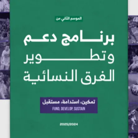 دعم الفرق النسائية - مصدر الصورة حساب الاتحاد السعودي لكرة القدم