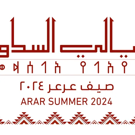 ليالي السدو