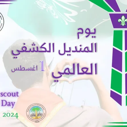 كشافة المملكة يشاركون في الاحتفاء باليوم العالمي للمنديل الكشفي