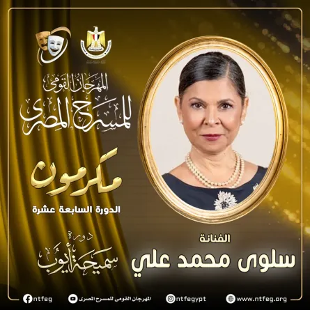 بوستر التكريم - الصورة من المركز الصحفي للمهرجان