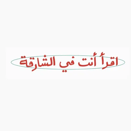 اقرأ أنت في الشارقة