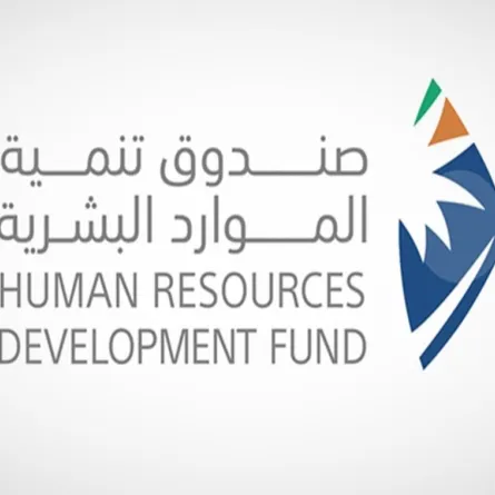 صندوق تنمية الموارد البشرية 