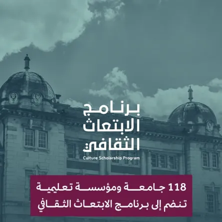 الثقافة السعودية تُدرج 118 مؤسسة تعليمية ضمن برنامج الابتعاث الثقافي