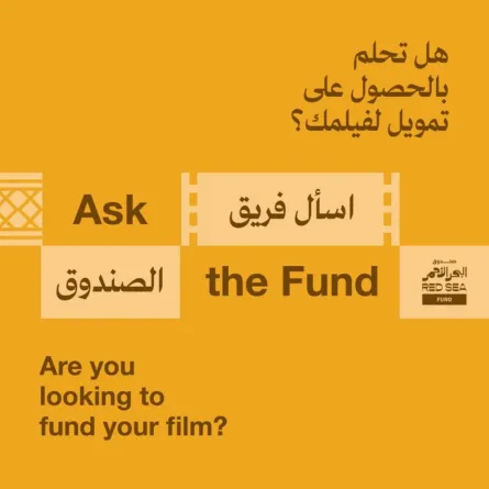 دعم صندوق البحر الأحمر  لمشاريع الأفلام