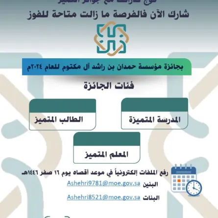 تعليم مكة يدعو للمشاركة في جائزة مؤسسة حمدان بن راشد آل مكتوم للعام 2024  - مصدر الصورة غدارة تعليم مكة على منصة إكس