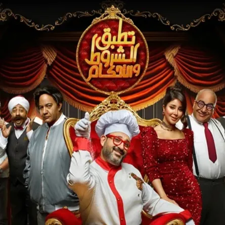 بوستر مسرحية تطبق الشروط والأحكام - الصورة من الشركة المنتجة