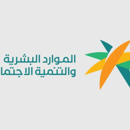 وزارة الموارد البشرية