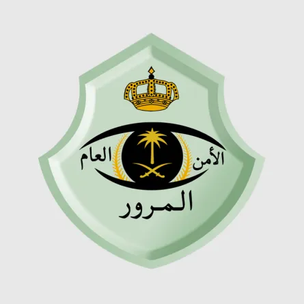 الإدارة العامة للمرور