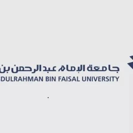 جامعة الإمام عبد الرحمن بن فيصل