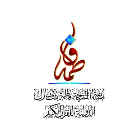 مسابقة الشيخة فاطمة بنت مبارك للقرآن الكريم