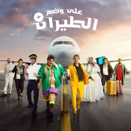 عرض جديد لمسرحية "على وضع الطيران" لـ هشام ماجد وشيكو في السعودية.. إليكِ التفاصيل