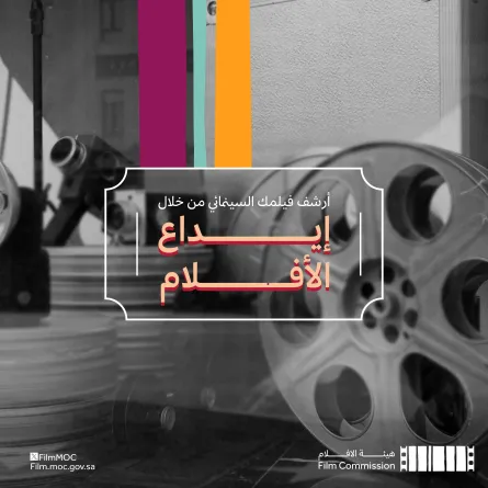 مبادرة إيداع الأفلام