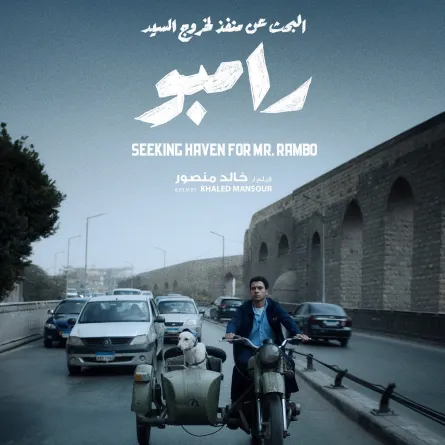 بوستر فيلم البحث عن منفذ لخروج السيد رامبو - الصورة من الشركة المنتجة