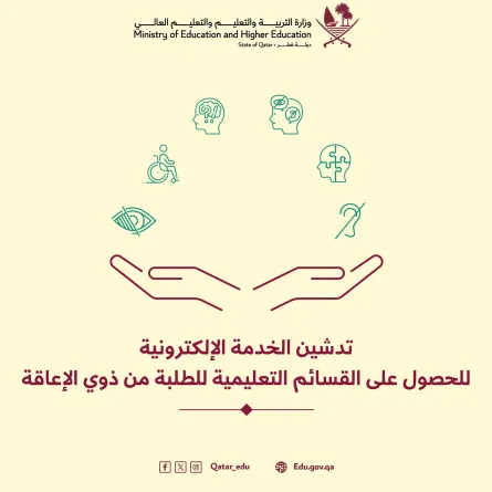 خدمة إلكترونية لدعم الطلبة من ذوي الاحتياجات الخاصة