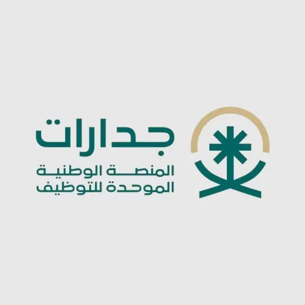 المنصة الوطنية الموحدة للتوظيف "جدارات" في السعودية