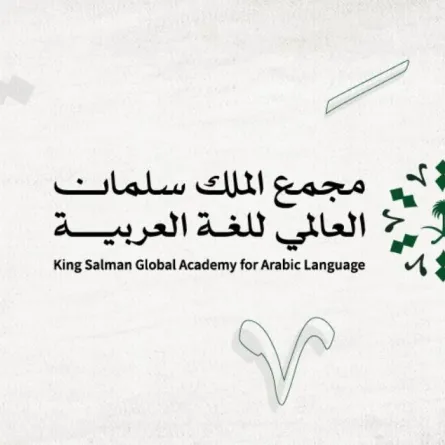 مجمع الملك سلمان العالمي للغة العربية يستعد للمشاركة في القمة العالمية للذكاء الاصطناعي بنسختها الثالثة - الصورة من حساب المجمع على إكس