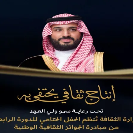 برعاية الأمير محمد بن سلمان.. 16 جائزة تتوّج مبدعين في مسارات ثقافية سعودياً وعالمياً اليوم