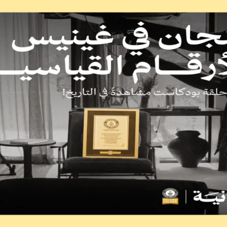 حلقة بودكاست سعودي تدخل موسوعة غينيس بالأكثر مشاهدة في التاريخ