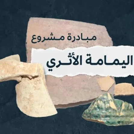 هيئة التراث تطلق مشروع اليمامة الأثري في مدينة الرياض ومحيطها القريب - الصورة من حساب هيئة التراث على منصة إكس