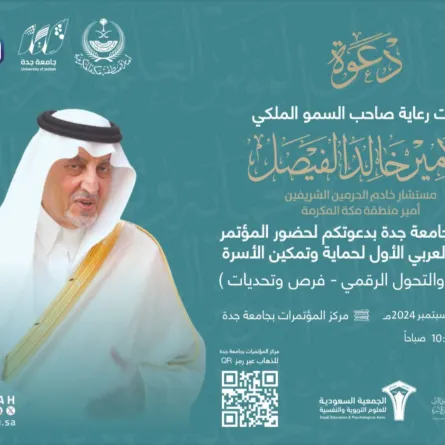 جامعة جدة تنظم المؤتمر العلمي العربي الأول لحماية وتمكين الأسرة