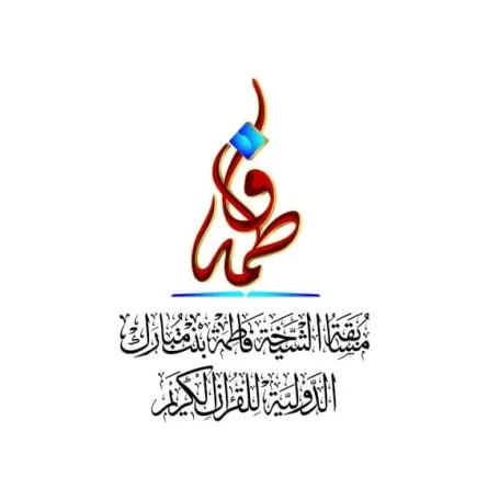 مسابقة فاطمة بنت مبارك الدولية للقرآن